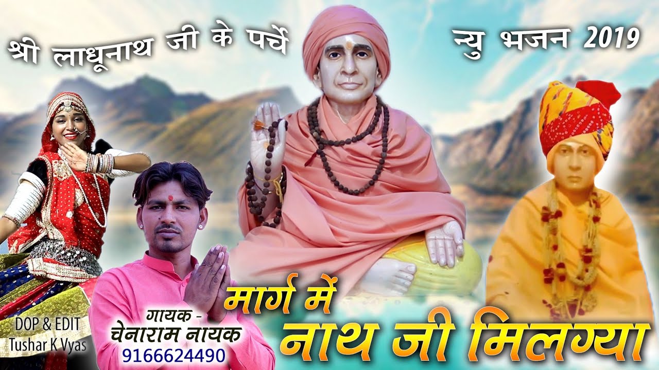 न्यू लादुनाथ जी भजन 2020 । गेला में नाथ जी मिल गया । चेनाराम नायक । JK Music Recording Studio