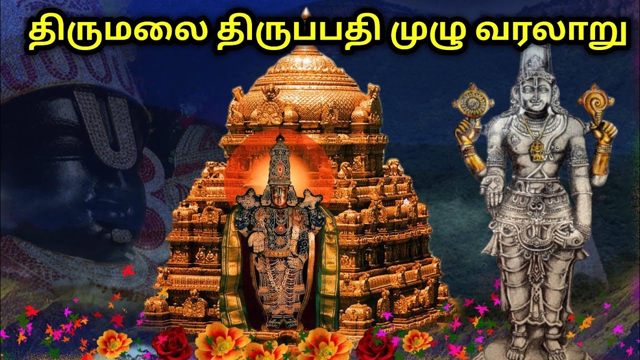 திருமலை திருப்பதி வரலாறு|Tirupati History in Tamil|Venkatachalapaty Story|Thirumala Tirupati History