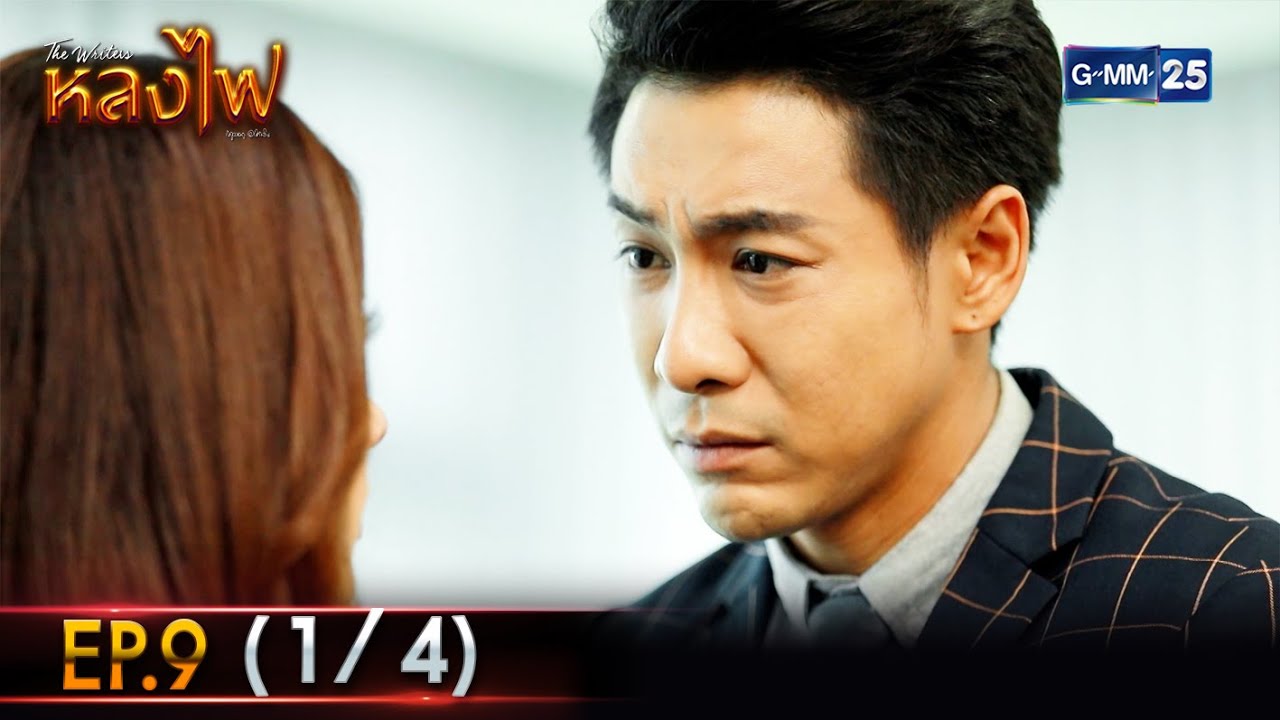 หลงไฟ | Ep.09 (1/4) | 12 เม.ย. 66 | GMM25