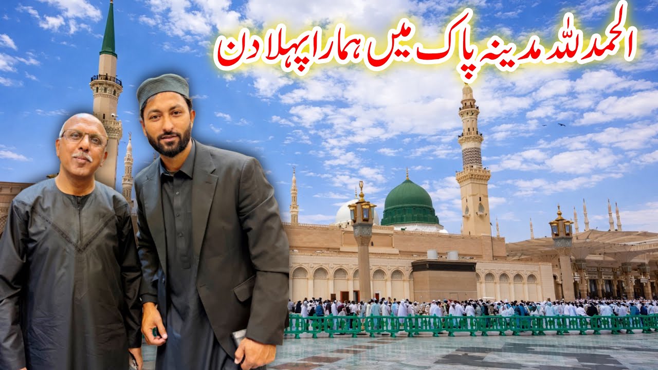 First Day in Madina Masjid E Nabvi 😍