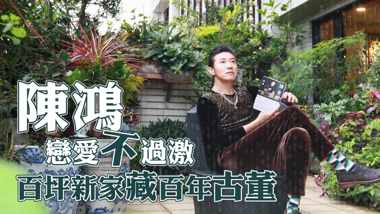 54歲陳鴻百坪單身窩滿滿古董沒電視　空中花園「神明幫照顧」 #專訪  | 台灣新聞 Taiwan 蘋果新聞網