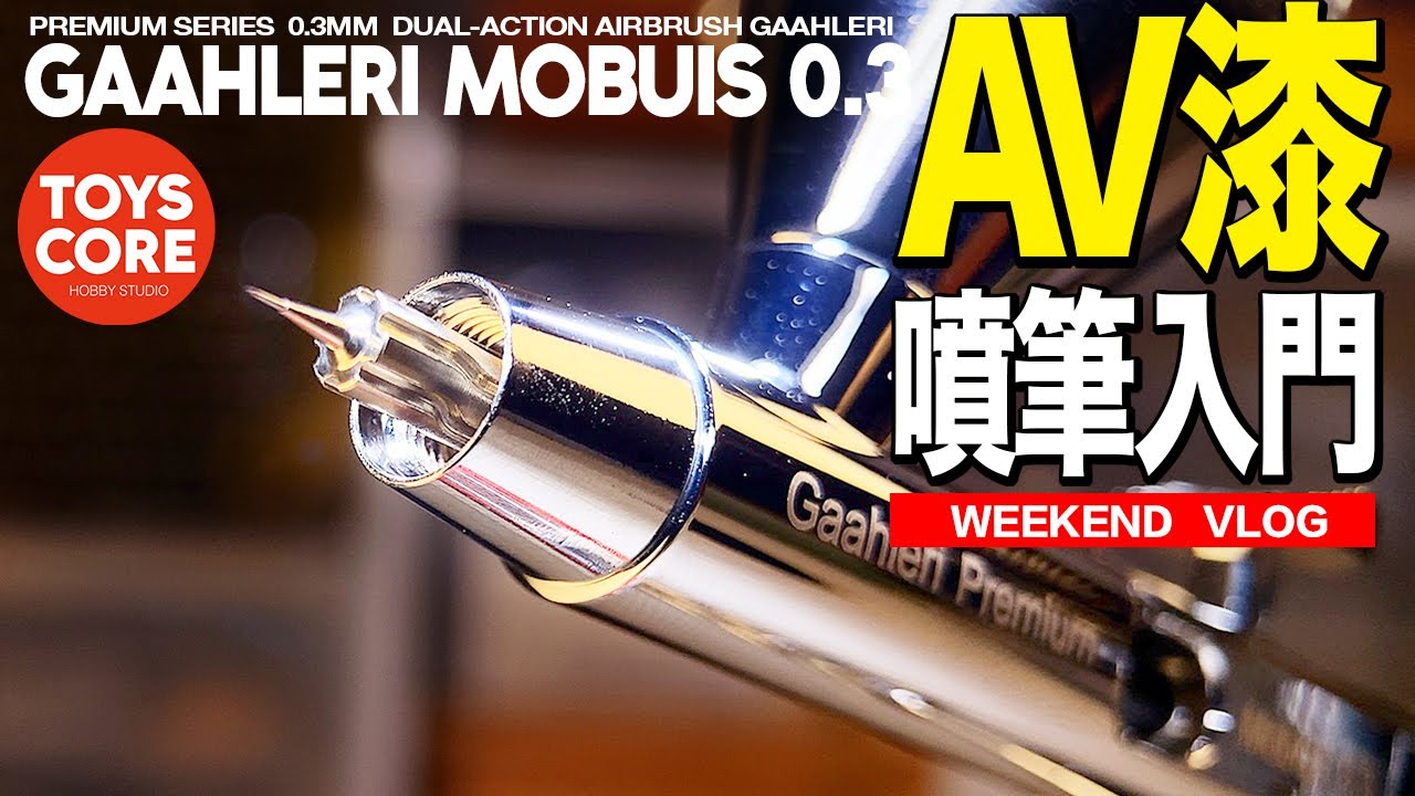 『工具分享』AV漆噴筆入門，有時堵筆不一定是稀釋問題，選對噴筆很重要(Gaahleri mobius)