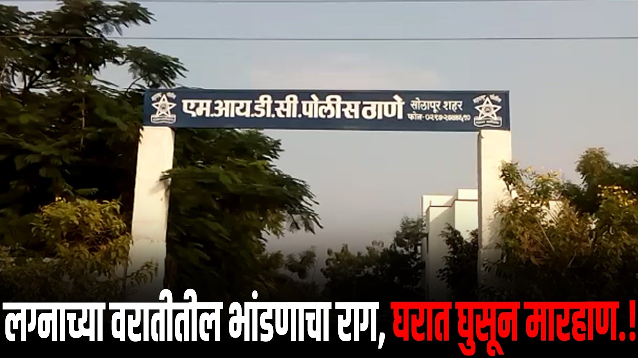 लग्नाच्या वरातीतील भांडणाचा राग, घरात घुसून मारहाण साहित्याची नासधूस अनेक वराती परवानगी विनाच...!