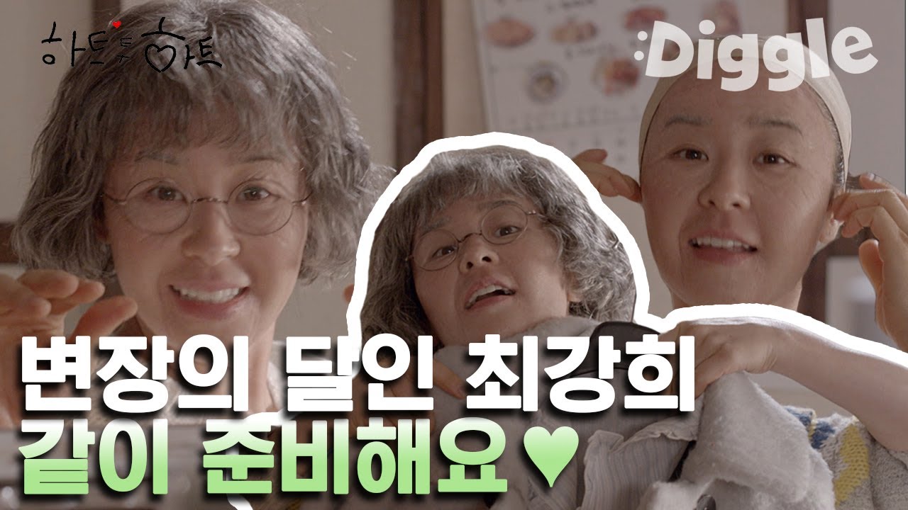 20대 피부에서 70대 피부로 변신 가능? 할머니로 변장하는 최강희의 비법! GRWM&hearts; | #깜찍한혼종_하트투하트 | #Diggle