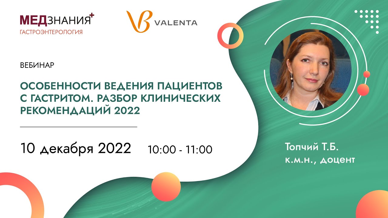 Особенности ведения пациентов с гастритом. Разбор клинических рекомендаций 2022