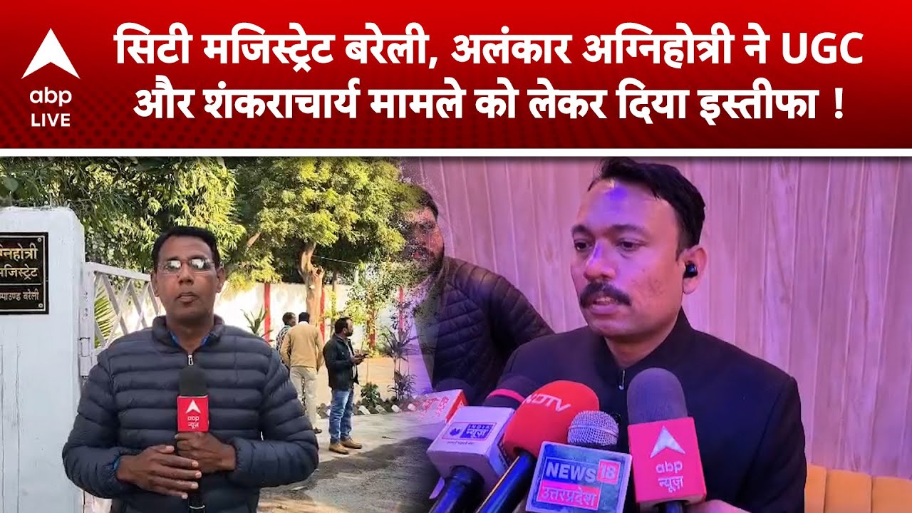 UP News: UGC और शंकराचार्य मामले पर सिटी मजिस्ट्रेट ने उठाया बड़ा कदम! |ABPLIVE