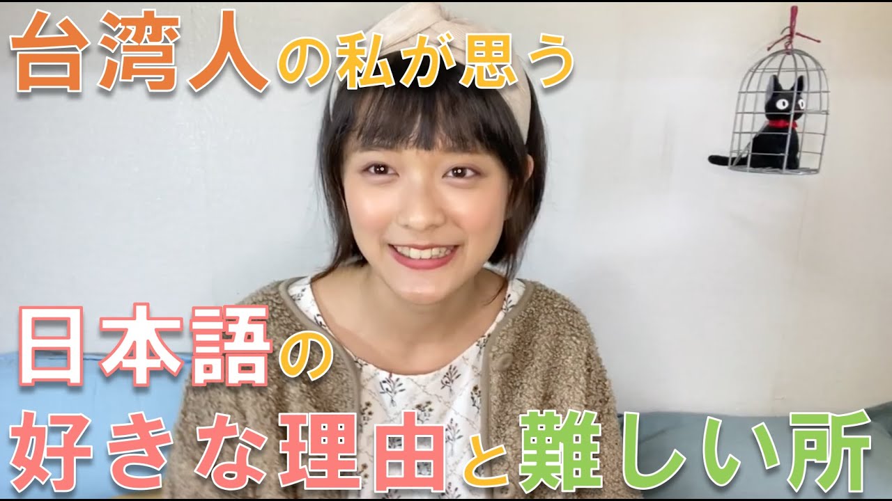 台湾人の私が日本語が好きな理由と難しかったこと