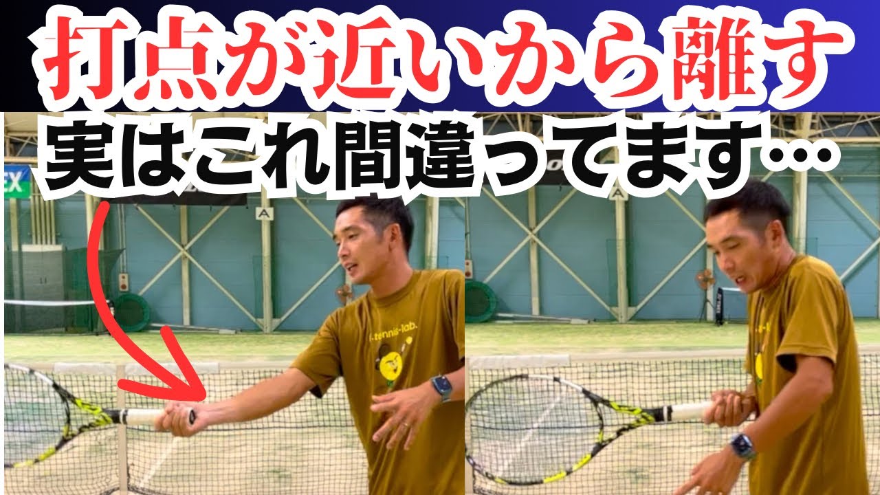 打点が近いから離せ！は間違い⁉︎ 勘違いしやすい大きな落とし穴とは…。　【テニス】【どくてに】