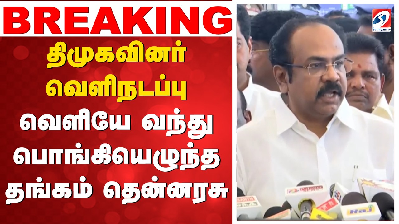 திமுகவினர் வெளிநடப்பு - வெளியே வந்து பொங்கியெழுந்த தங்கம் தென்னரசு | DMK | Thangam Thennarasu |