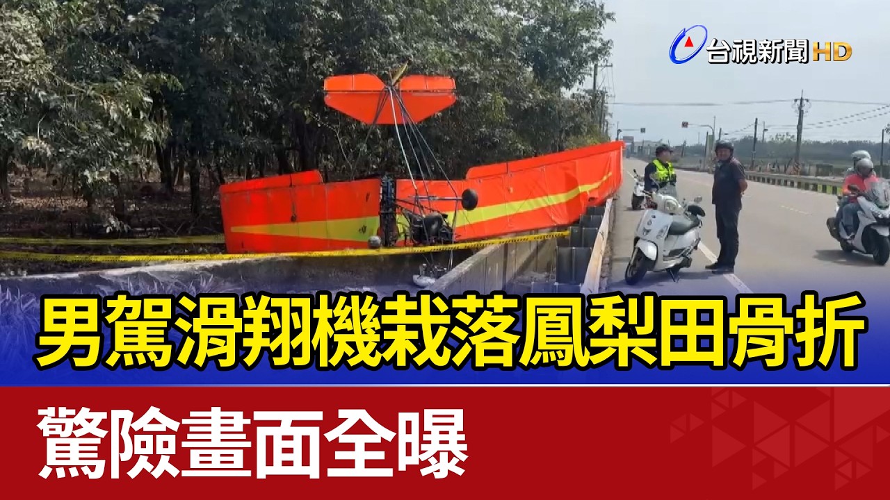 男駕滑翔機栽落鳳梨田骨折 驚險畫面全曝