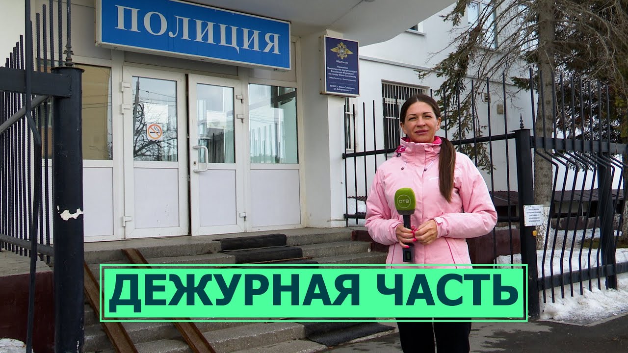 Как работает дежурная часть МВД России?