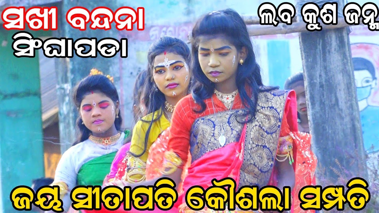 ଜୟ ସୀତାପତି କୋଶଲ୍ୟା ସମ୍ପତି | Balika Ramanataka | Laba kusha janama | Singhapoda Ramanataka|ସଖୀ ବନ୍ଦନା