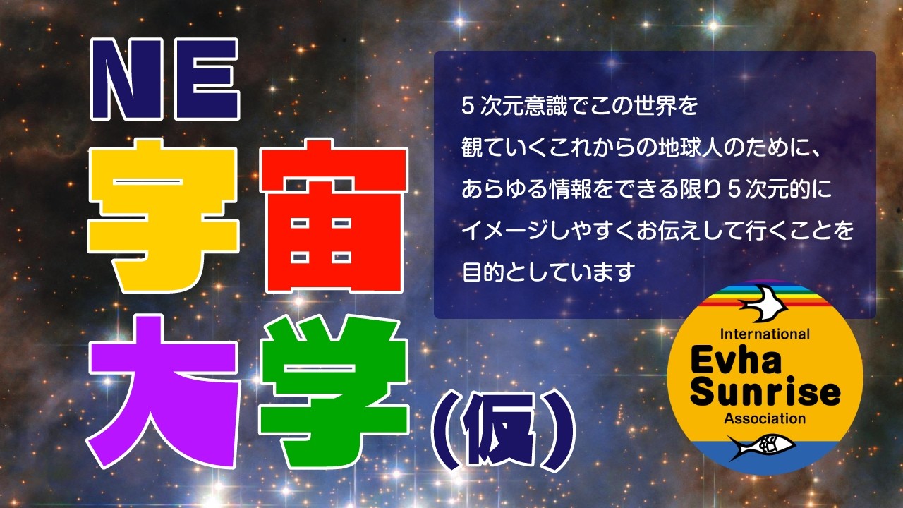 【NE宇宙大学(仮)#3】マニュアル化は低次元？！ぐるぐる思考の内訳と深掘り★5次元意識、4次元思考、3次元視覚(イメージ)