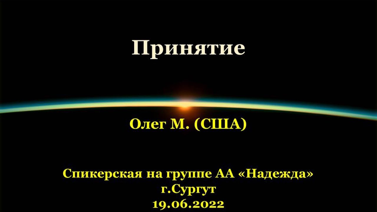 Принятие. Олег М. (США). Спикерская АА на группе «Надежда», г.Сургут. 19.06.2022
