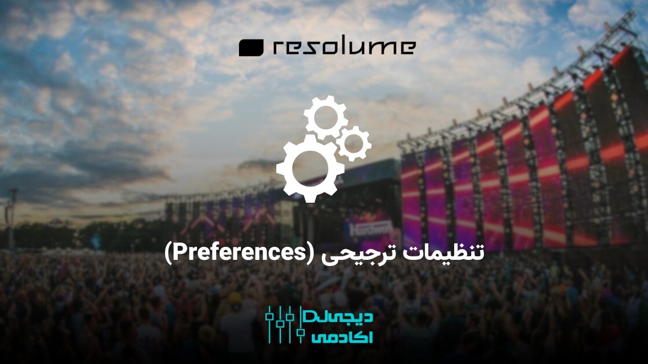 موزش تخصصی منوی Preferences در رزولوم آرنا