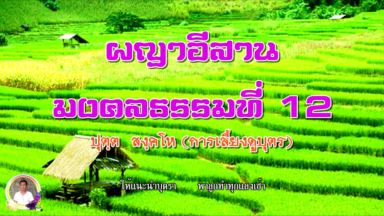 ผญาธรรมมงคลที่ 12 เลี้ยงดูบุตร