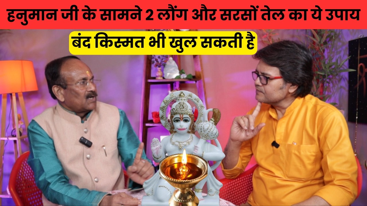 कर्ज, बाधा और परेशानी दूर करने वाला हनुमान जी का लौंग-सरसों तेल उपाय,call 8076595628 Hanuman Bhakti