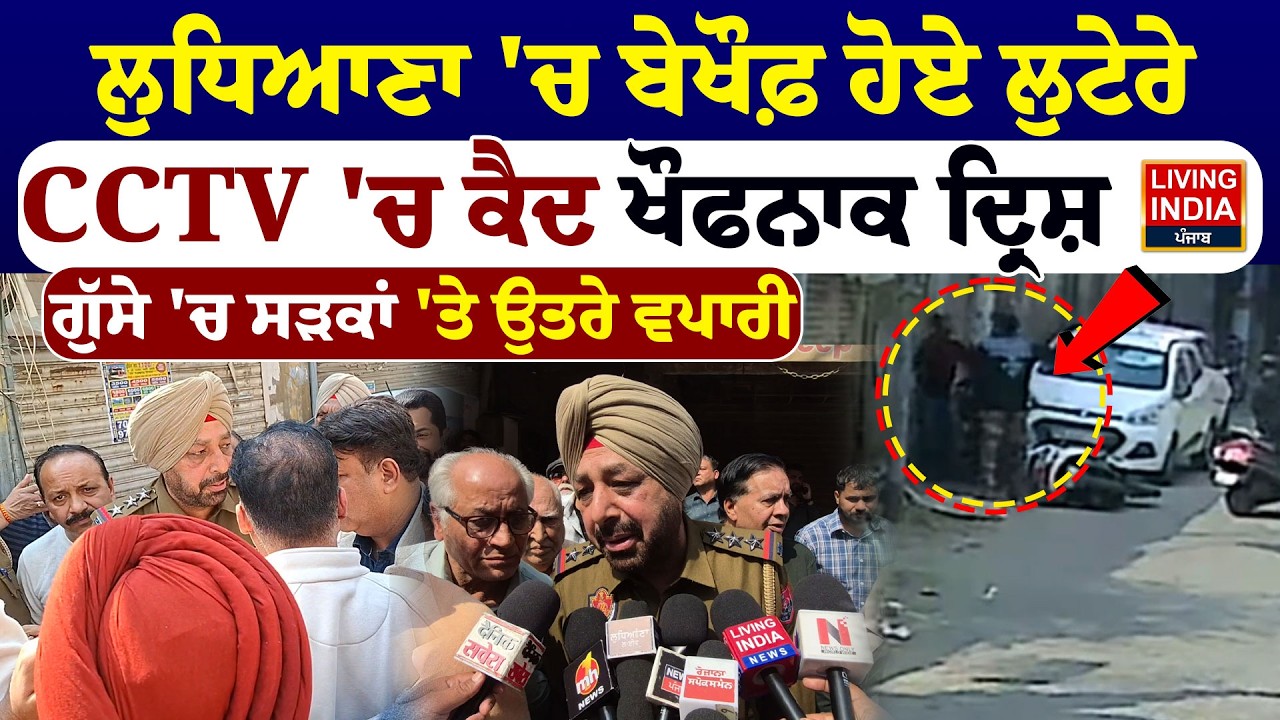 Ludhiana 'ਚ ਬੇਖੌਫ਼ ਹੋਏ ਲੁਟੇਰੇ, CCTV 'ਚ ਕੈਦ ਖੌਫਨਾਕ ਦ੍ਰਿਸ਼, ਗੁੱਸੇ 'ਚ ਸੜਕਾਂ 'ਤੇ ਉਤਰੇ ਵਪਾਰੀ | PunjabPolice