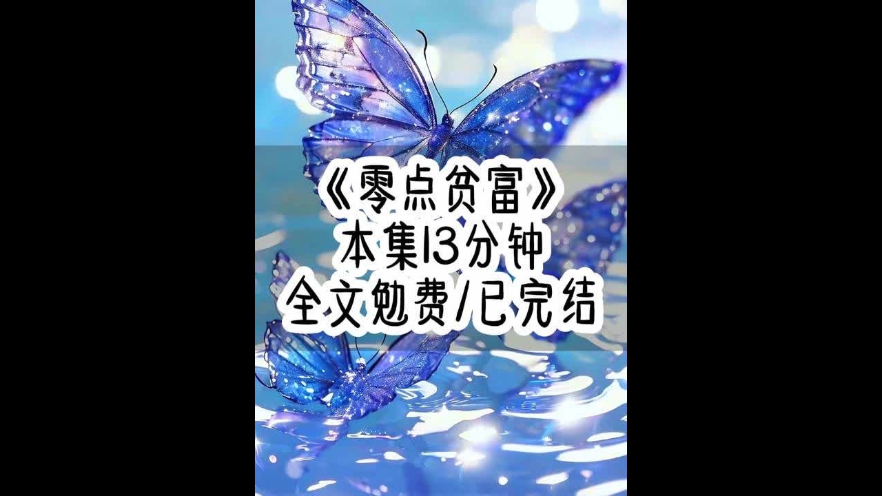 《零点贫富》#女大学生 #学生党 #二次元 #已完结 #文荒推荐