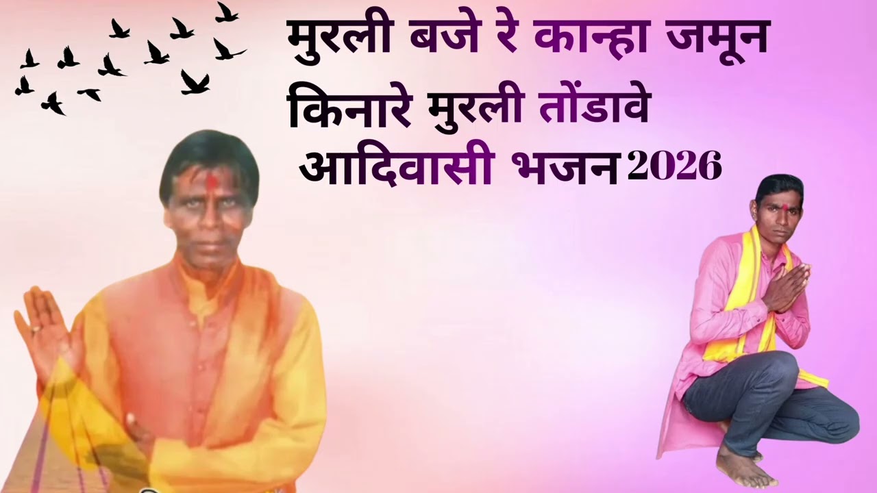 RAVIN DAWAR officialमुरली बाजे रे कान्हा जामुन किनारे मुरली तोंडावे आदिवासी भजन नया भजन 2026🎹🎥