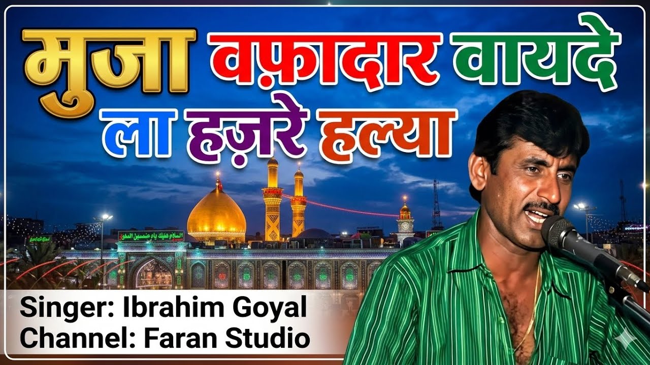 મુંજા વફાદાર વાયદે લા હજરે હલયા by Ibrahim Goyal katchi osani #katchiosaniibrahimgoyal #ibrahimgoyal