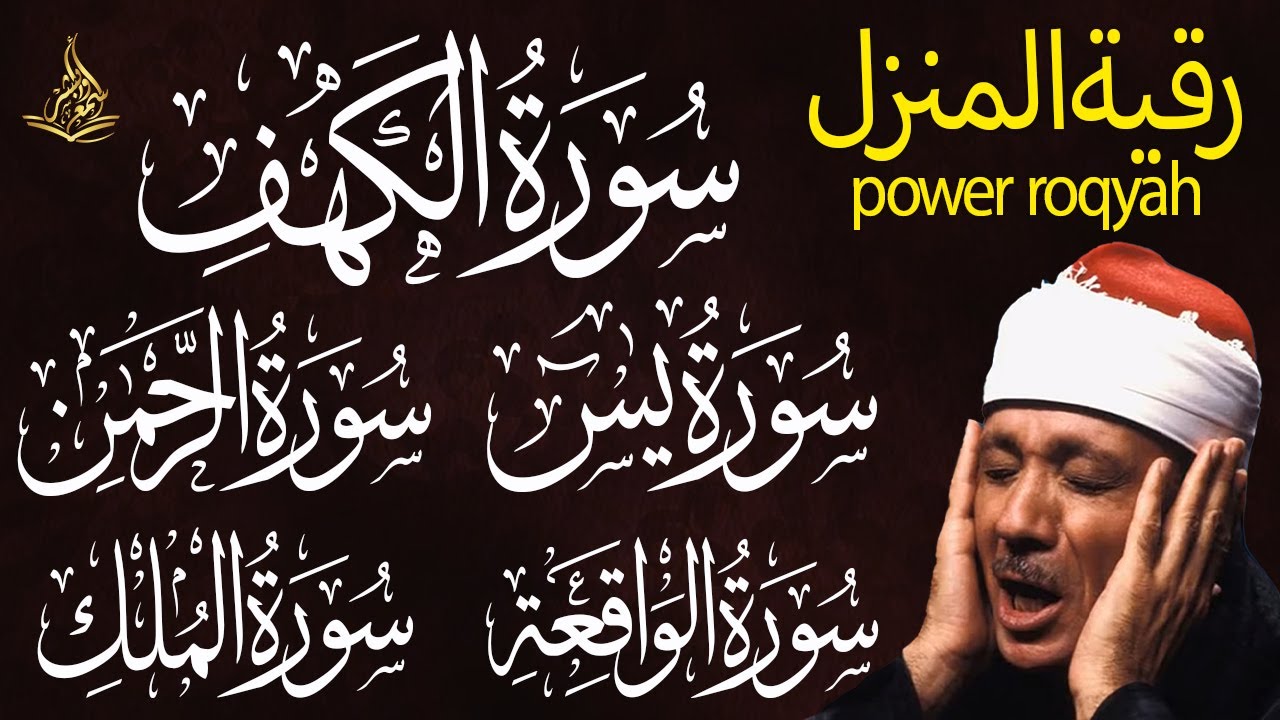 رقية المنزل والشفاء سوره الكهف يس الواقعة الرحمن الملك بصوت القارئ عبدالباسط عبدالصمد