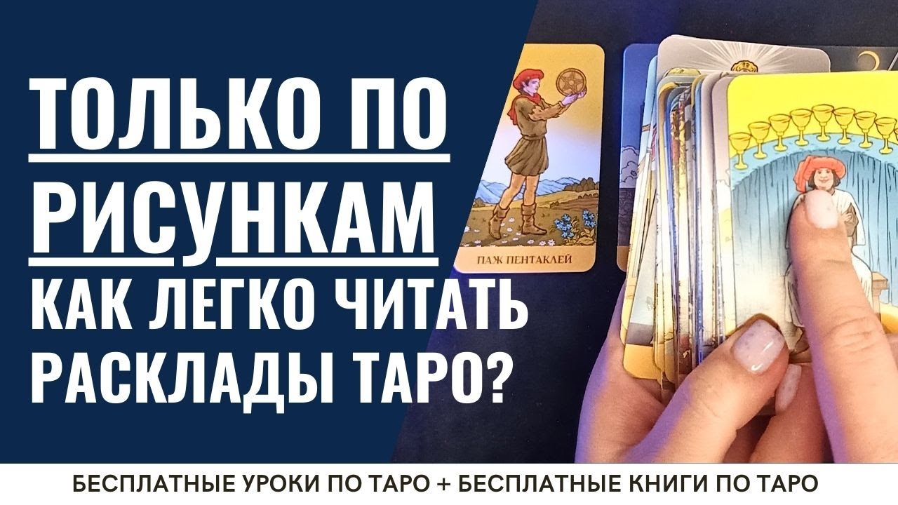 Хватит учить карты! РЕАЛЬНЫЙ способ начать в Таро, который РАБОТАЕТ в 3 раза быстрее👌