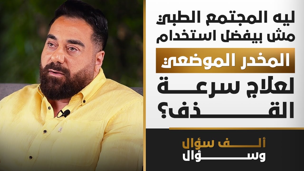 ليه  مش بنفضل استخدام المخدر الموضعي لعلاج سرعة القذف؟ | 1000 سؤال وسؤال