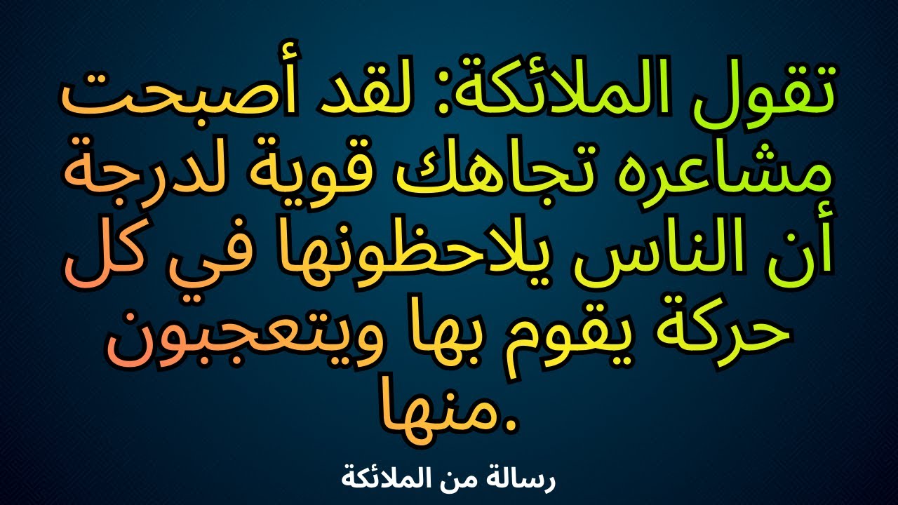 تقول الملائكة: لقد أصبحت مشاعره تجاهك قوية لدرجة أن الناس يلاحظونها في ك حركة يقوم بها ويتعجبون منها