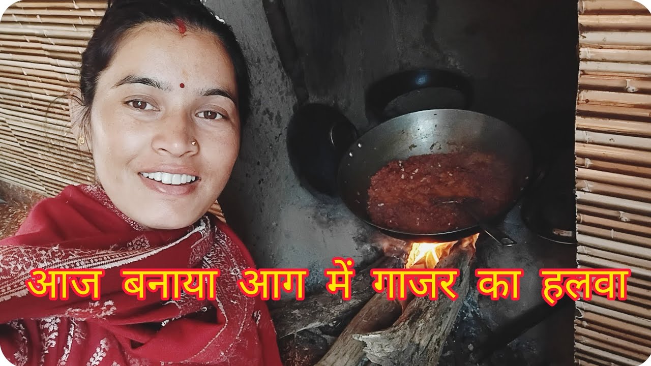 हिमाचल में बनाया हमने पहली बार चूल्हे की आग में गाजर का हलवा 🥕🥕