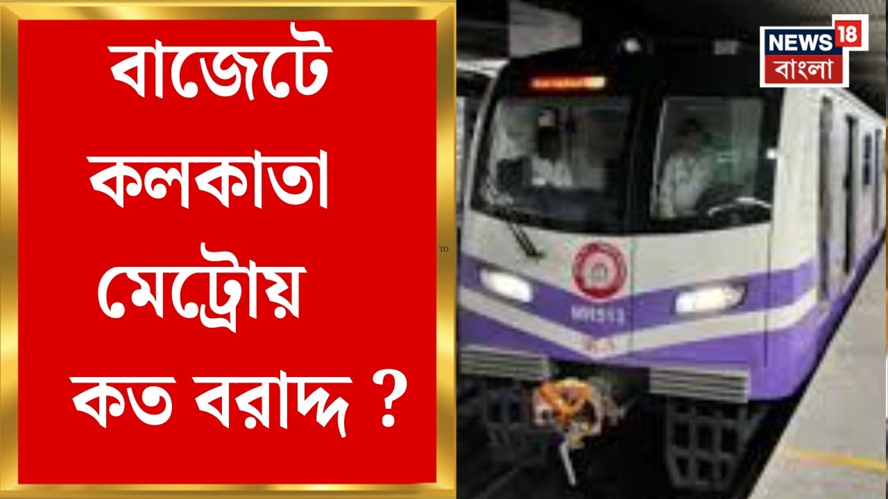 Union Budget 2026 | এবারের বাজেটে কলকাতা মেট্রোয় কোন লাইনে কত বরাদ্দ ? | Bangla News