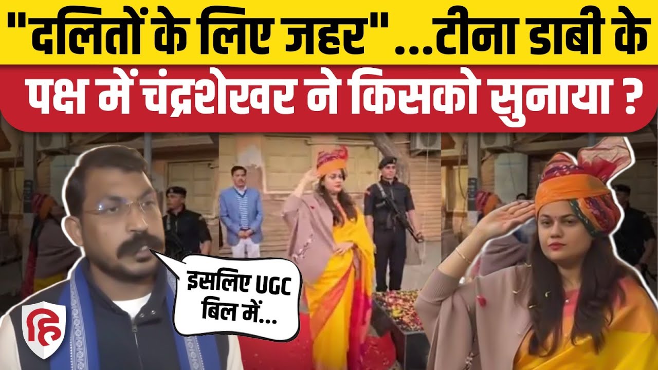 Supreme Court ने UGC Bill पर लगाई रोक, Chandrashekhar Azad IAS Tina Dabi का जिक्र कर क्या बोले?