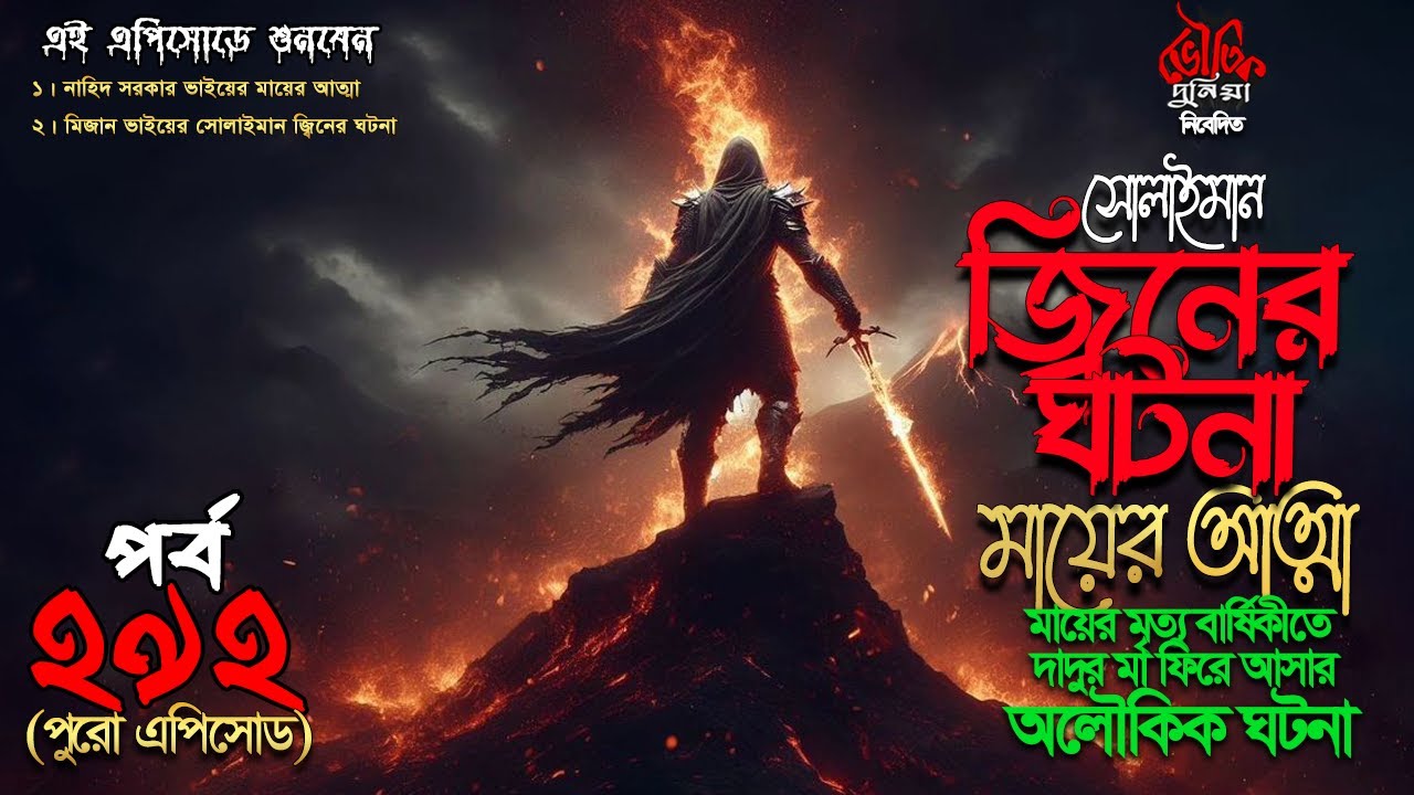 Bhoutik Dunia Episode 292 | সোলাইমান জ্বিনের ঘটনা | মায়ের আত্মা | bhoutik dunia solaiman jinn