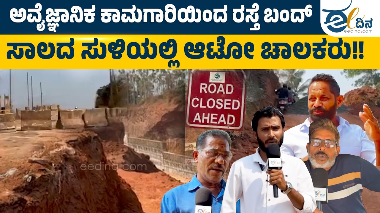 ಎಡಪದವು ಅಣೆ ಪ್ರದೇಶದಲ್ಲಿ ಅಪಾಯಕಾರಿ ಕಂದಕ: ಒಂದು ತಿಂಗಳ ಸಂಚಾರ ಸ್ಥಗಿತಕ್ಕೆ ಸಾರ್ವಜನಿಕರ ಆಕ್ರೋಶ | Udupi