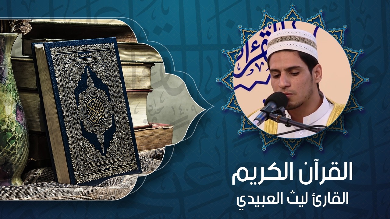 القرآن الكريم - القارئ ليث العبيدي