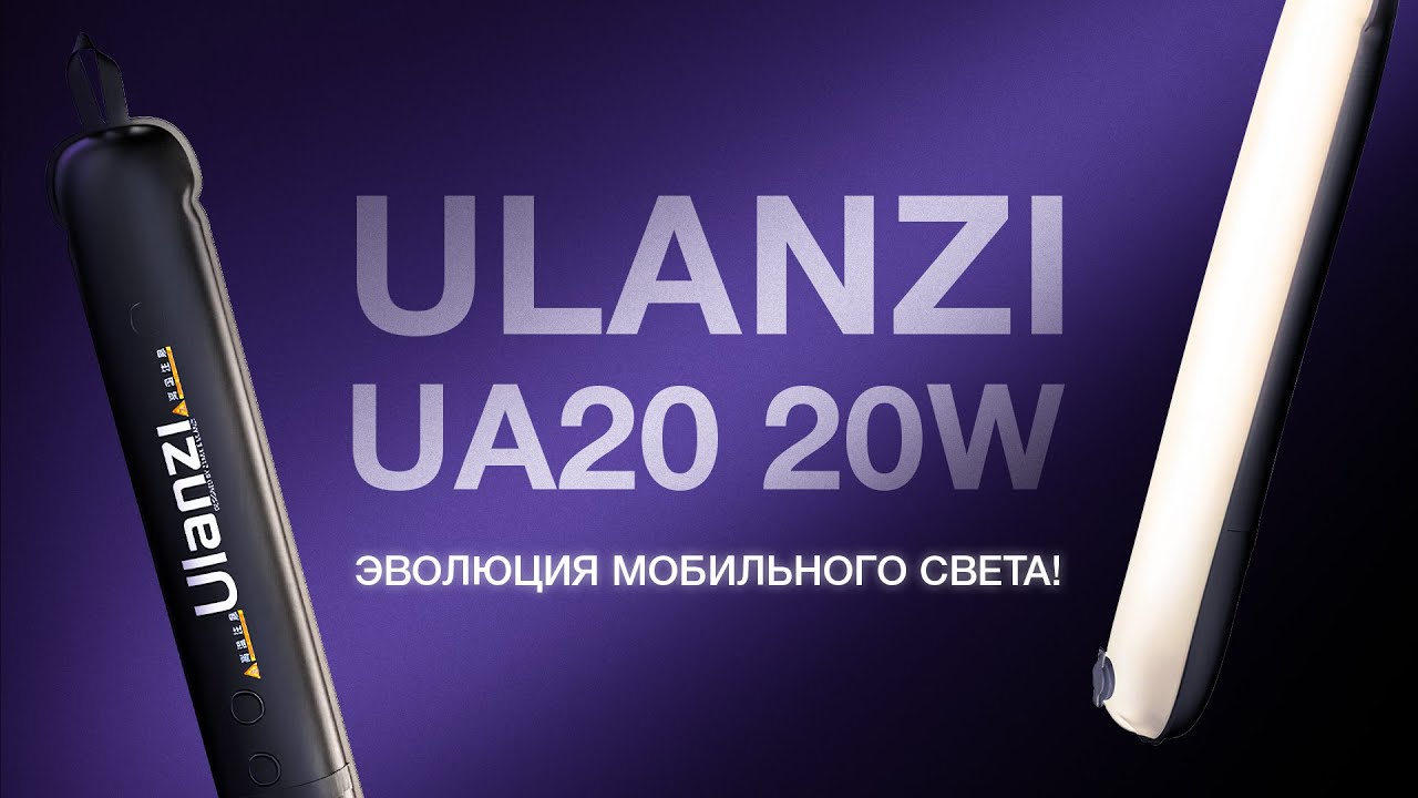 Ulanzi UA20. Эволюция в свете.