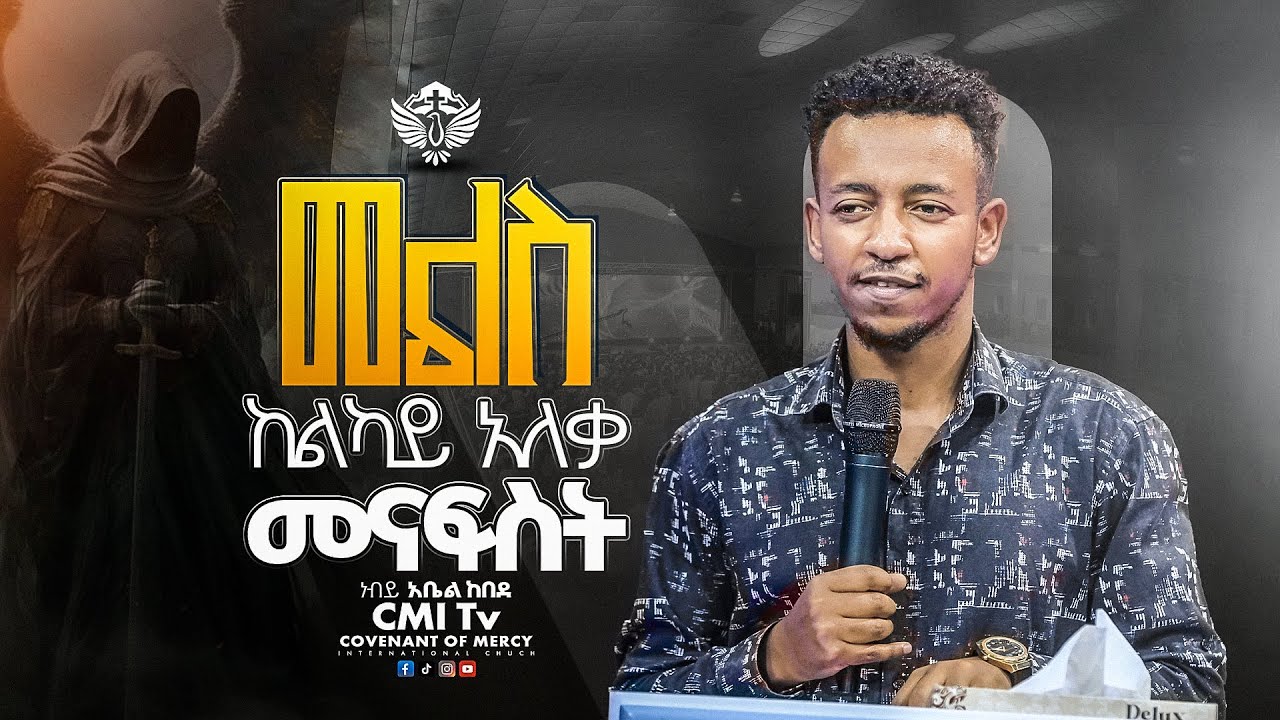 🔴መልስ ከልካይ አለቃ መናፍስት🔥🔥  || በነብይ አቤል ከበደ | Abel Kebede | ‪#cmitv  #preaching