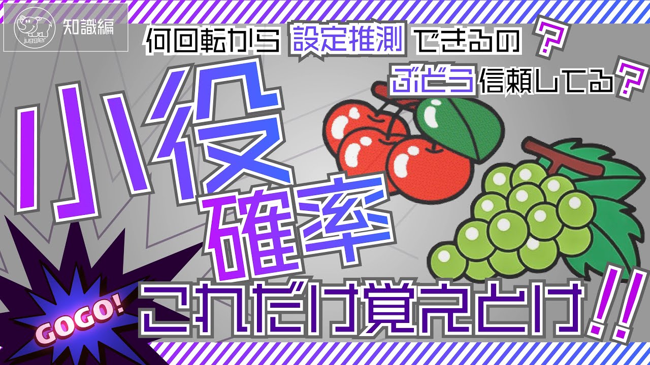 【小役確率】勝ってる人だけが知ってるぶどう確率の使い方！ジャグラー小役理論の決定版（知識編-⑩）