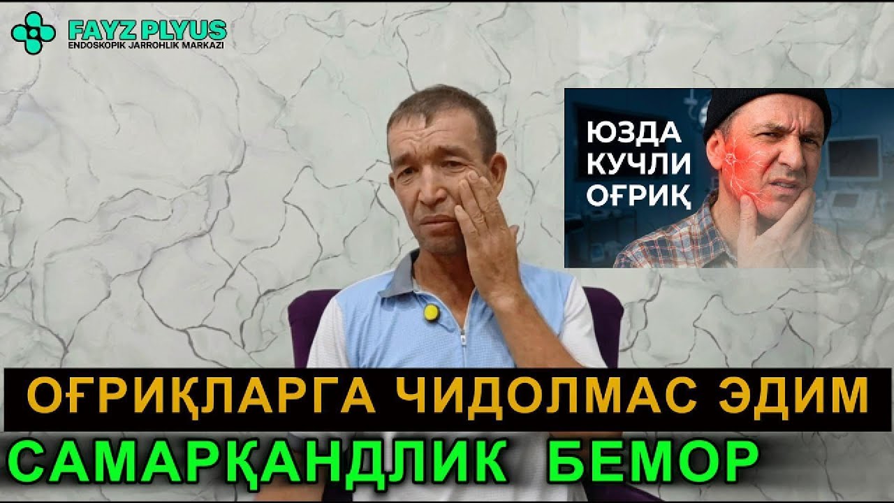 ОҒРИҚЛАРГА ЧИДОЛМАС ЭДИМ.Самарқандлик бемор ҳикояси.#учшохлинерв #юзоғриғи