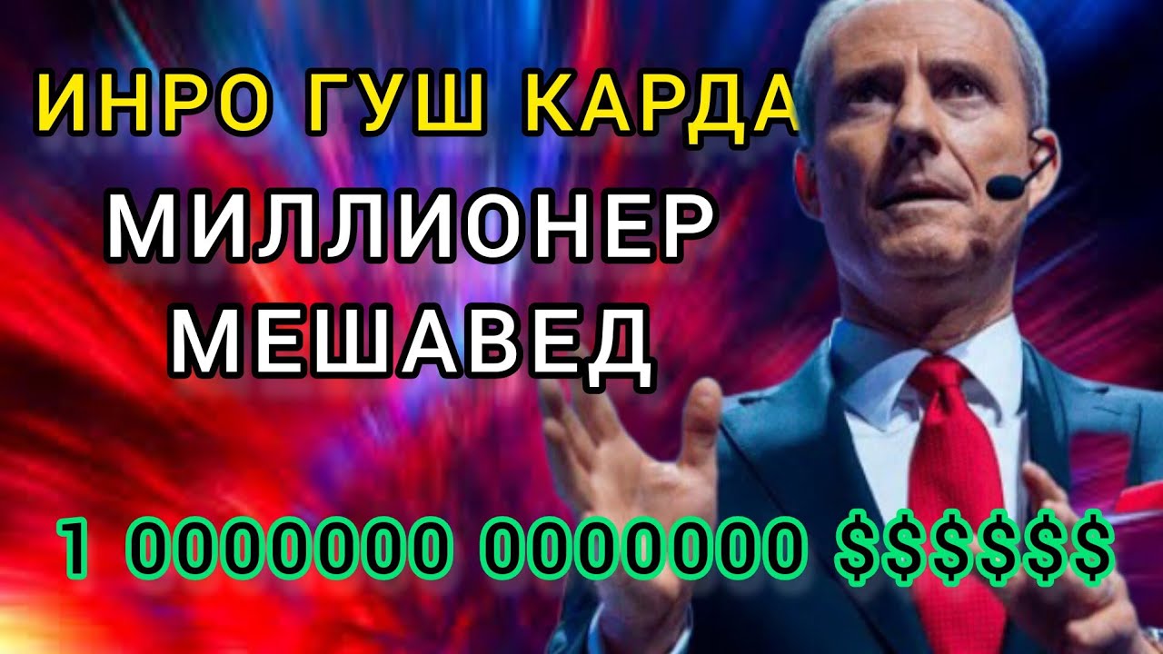 5 КОНУНИ ТИЛЛОИ аз МИЛЛИОНЕР Бодо ШЕФЕР