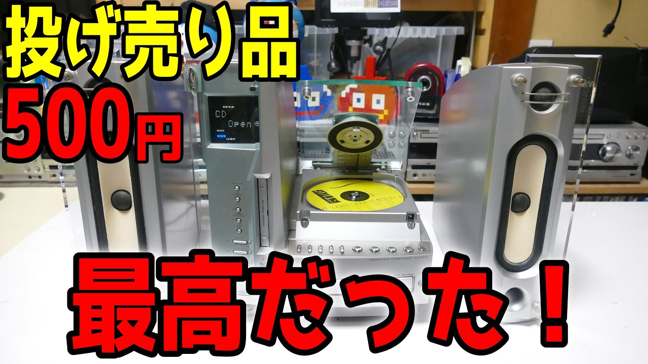 【修理】素人でも超お得な500円のジャンク購入！CD-Rに録音まで可能→やばい