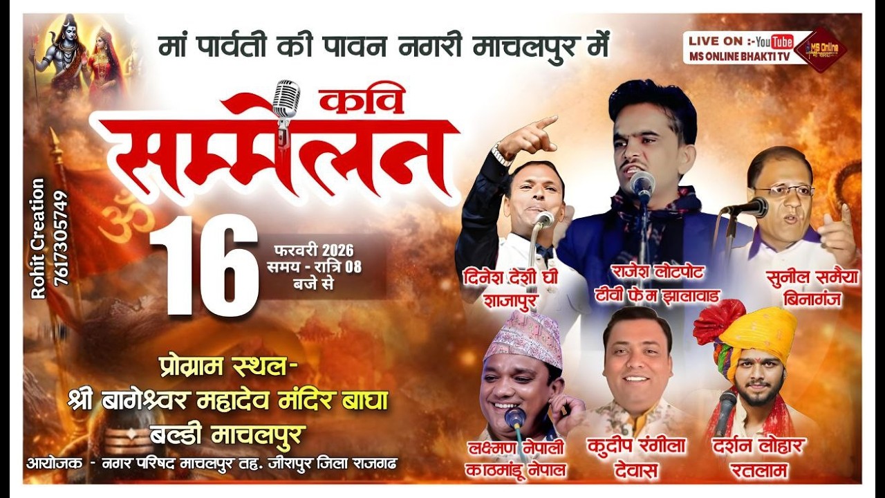 LIVE - कवि सम्मेलन ।। श्री बागेश्वर महादेव मंदिर बाघा बल्डी माचलपुर जिला राजगढ़