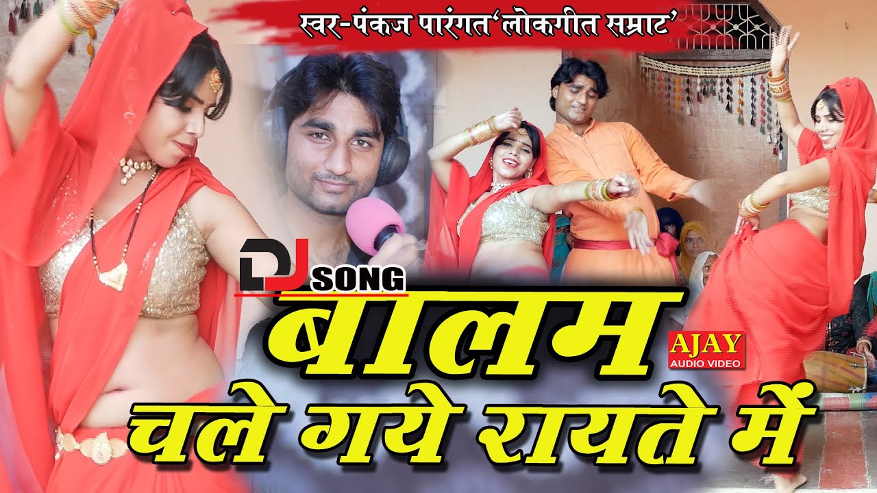 Dj Lokgeet 👍 तड़का लगाबत पे बालम चले गए रायते में !! पंकज पारंगत 
