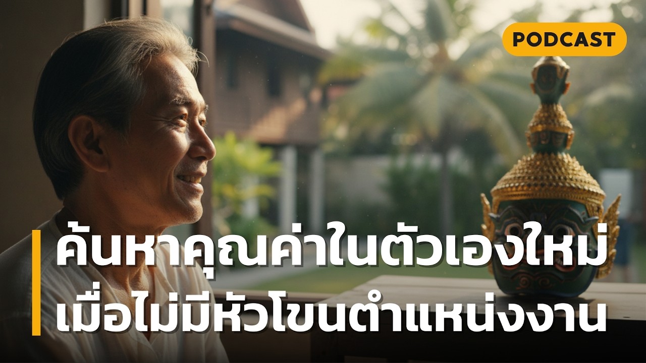 ค้นหาคุณค่าในตัวเองใหม่ เมื่อไม่มีหัวโขนตำแหน่งงาน | เรื่องราวที่จะทำให้คุณพบความหมายแท้จริงของชีวิต