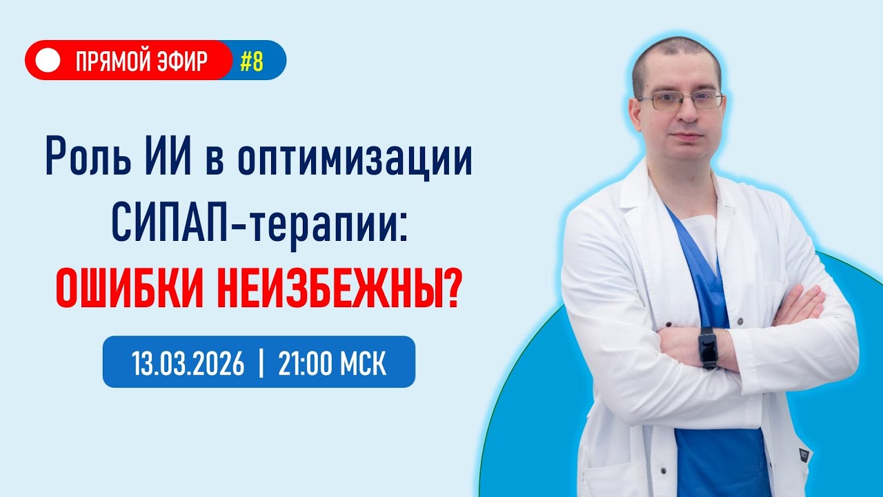 Прямой эфир №8 | Роль ИИ в оптимизации СИПАП-терапии | 13.03.2026, 20:00 МСК