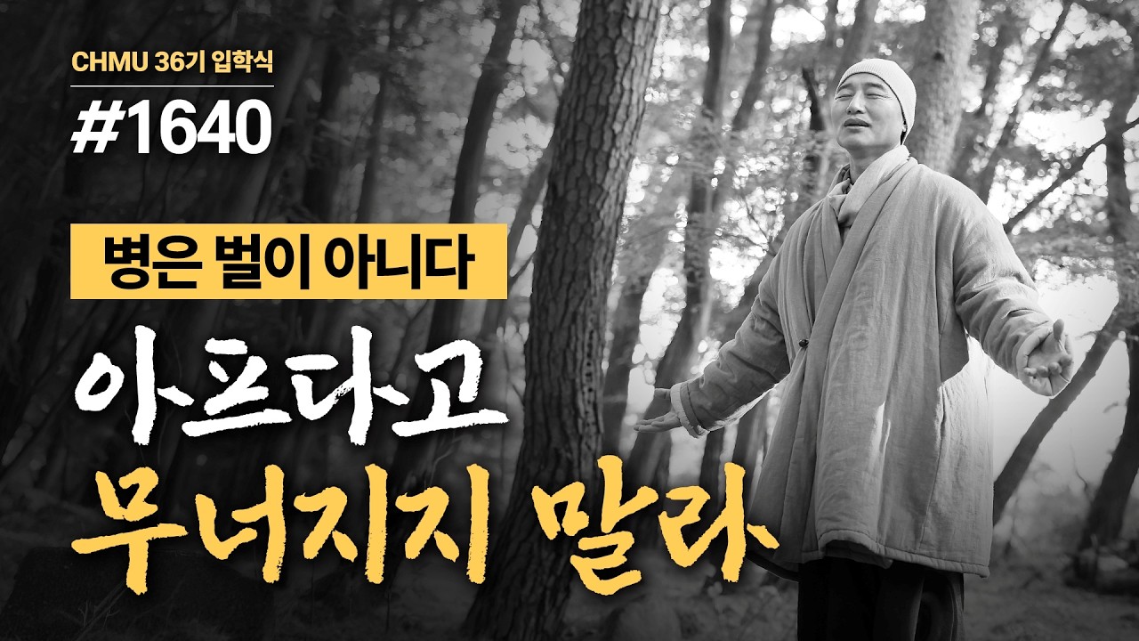 1640일 수행ㅣ자식 바꾸려 하지 말라 ✔️병은 벌이 아니다 ✔️아프다고 무너지지 말라 🧘‍♂️심신안정 명상 ㅣ #심신안정 #마음공부 #중년명상 [36기 졸업식]
