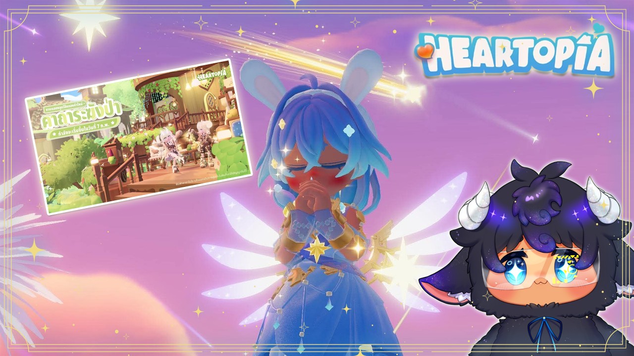 【🌈 Heartopia】สุ่มตู้ใหม่คาถาระฆังป่าและเปิดปาร์ตี้สายรุ้งกับ ช า ว โ ล ก ทำอาหารรัวๆ EP.1
