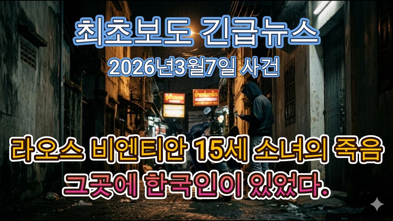 긴급영상 비엔티안 사건 3월7일 한국인 관련 사망사건