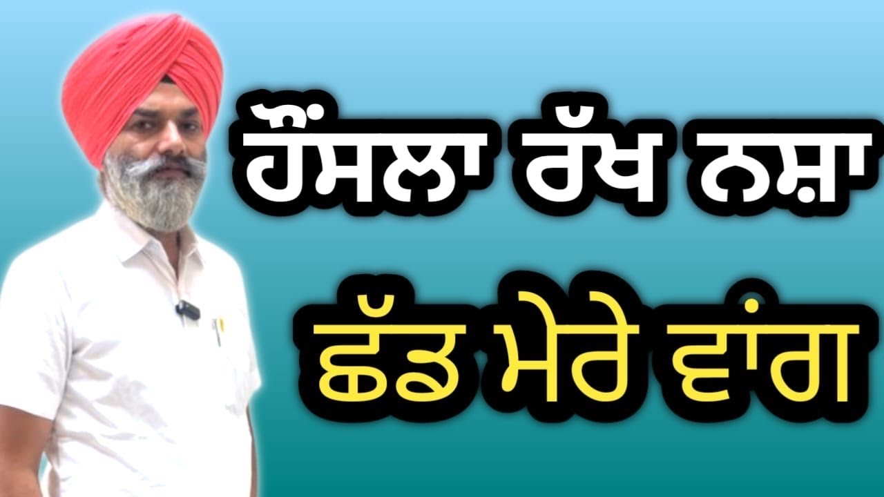 ਹੌਂਸਲਾ ਰੱਖ ਨਸ਼ਾ ਛੱਡ ਮੇਰੇ ਵਾਂਗ| Dr.kundlas clinic bela|