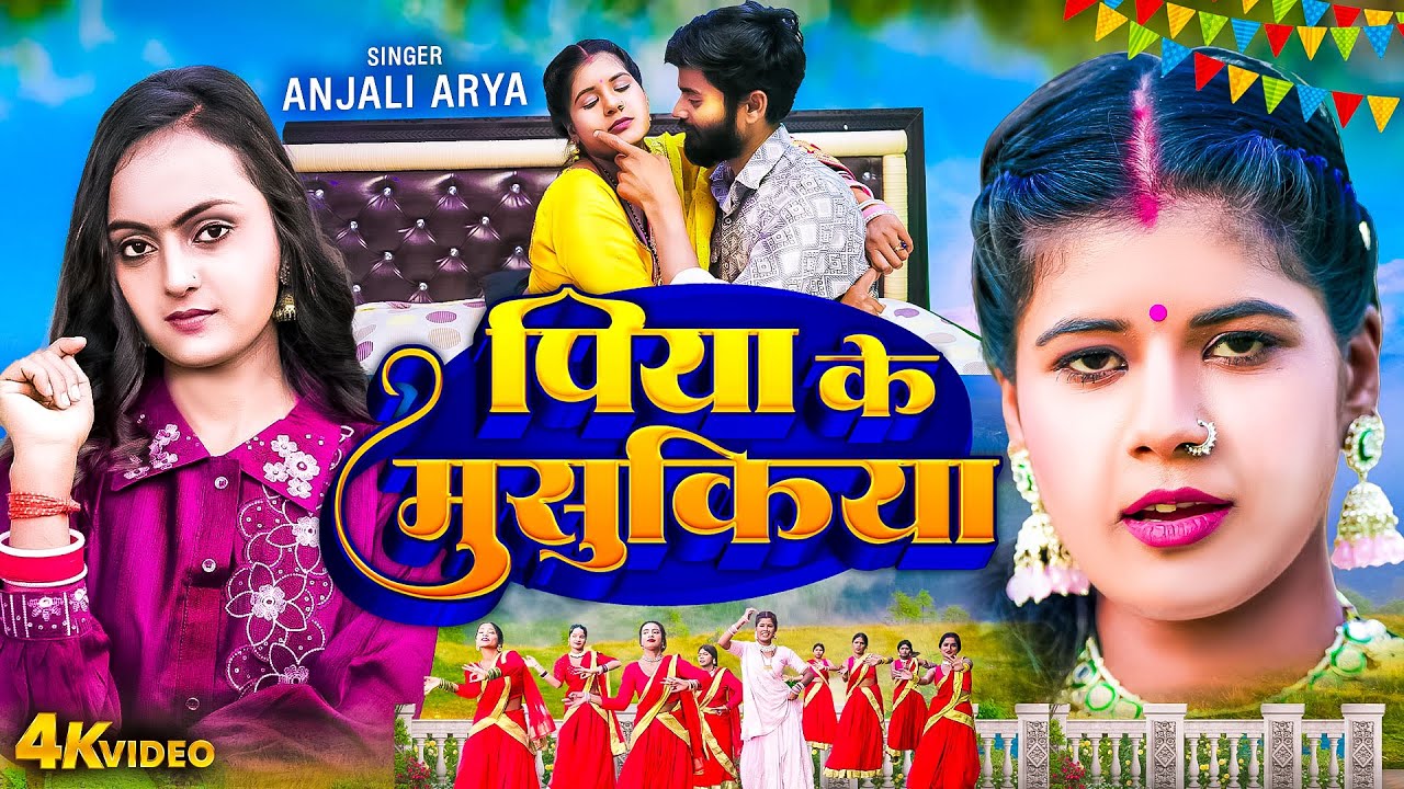 Video | पिया के मुसुकिया | Anjali Arya | Piya Ke Musukiya | 2025 Ka Dhamakedar Gana | BIHARIWOOD